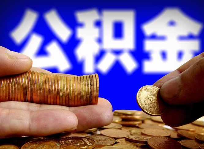 黄牛提取公积金（黄牛提取公积金后果）